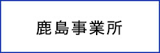鹿島事業所