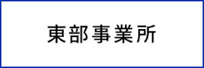 東部事業所