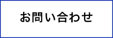 お問合せ