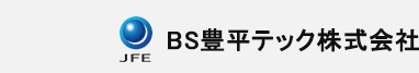 BS豊平テック株式会社