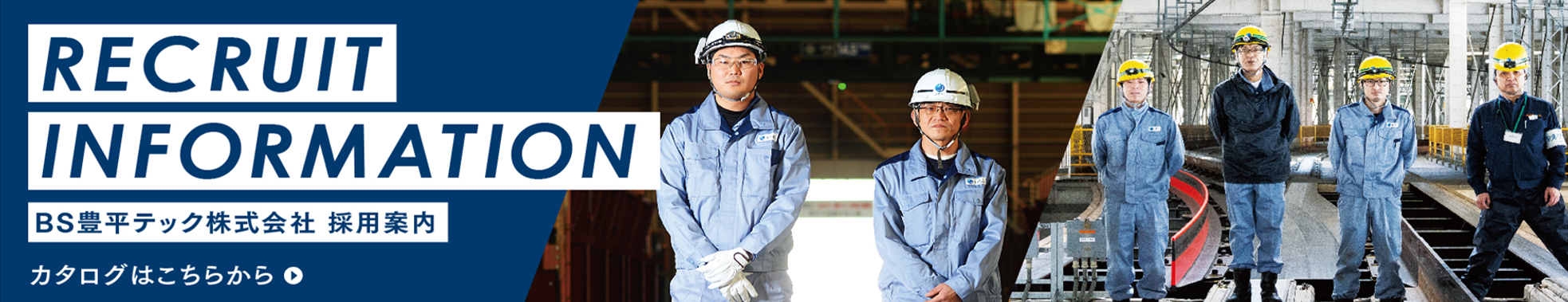 BS豊平テック株式会社 採用案内