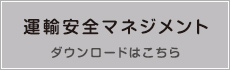 運輸安全マネジメントはこちら