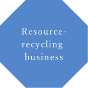 資源リサイクル事業