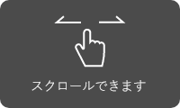 スクロールできます