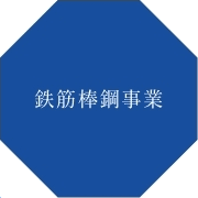 鉄筋棒鋼事業